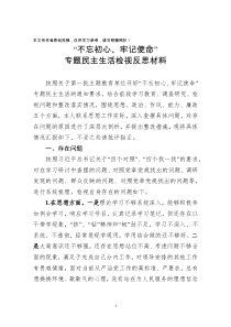 不忘初心牢记使命专题民主生活检视反思材料
