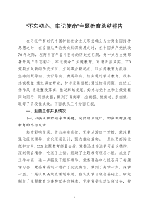 不忘初心牢记使命主题教育总结报告