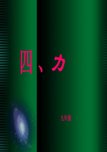上课用 九年级物理《力》课件