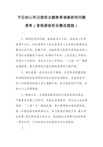 不忘初心牢记使命主题教育调查研究问题清单含根源剖析及整改措施