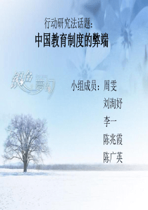 话题： 中国教育制度的弊端