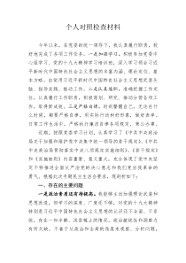 个人对照检查材料