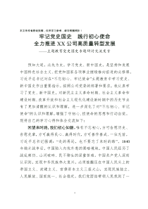 主题教育党史国史专题研讨交流发言