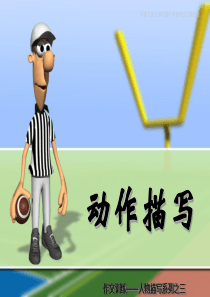 作文人物描写之动作描写