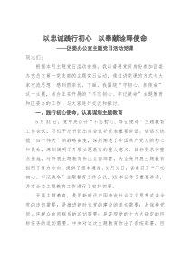 以忠诚践行初心以奉献诠释使命