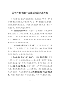 党日活动方案