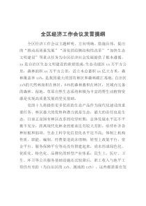 全区经济工作会议发言提纲