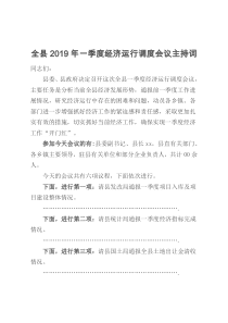 全县2019年一季度经济运行调度会议主持词