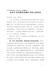 全市征兵宣传进高校活动上的讲话