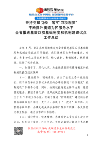 全省推进基层四项基础制度和机制建设试点工作总结