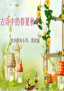 小学古诗中的春夏秋冬和花的诗句