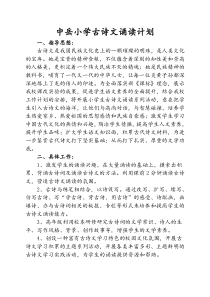 小学古诗文诵读计划1