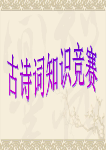 小学古诗词知识比赛