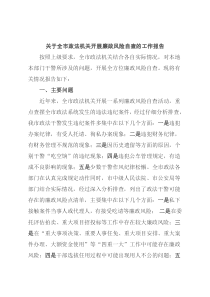 关于全市政法机关开展廉政风险自查的工作报告