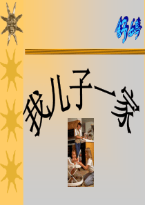 我儿子一家