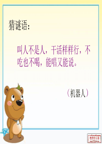 新课标人教版语文三年级下册《果园机器人》课件_