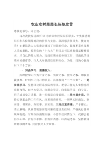农业农村局局长任职发言