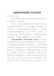 加强扶贫资金监管工作交流发言