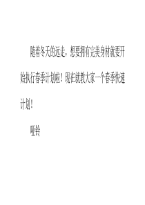 春季快速减肥计划