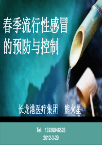 春季流感的预防与控制(新)