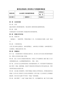 豪思佳居装饰工程有限公司质量管理制度
