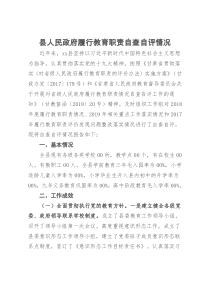 县人民政府履行教育职责自查自评情况