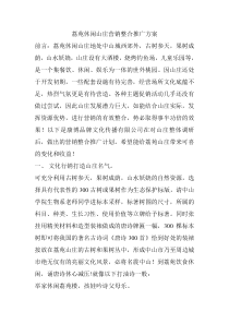 荔苑休闲山庄营销整合推广方案