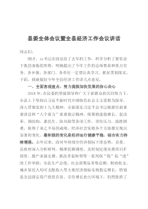 县委全体会议暨全县经济工作会议讲话