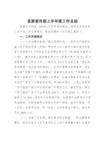 县委宣传部上半年度工作总结