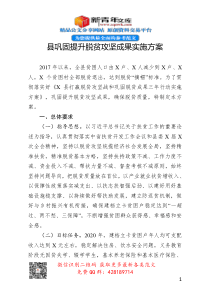 县巩固提升脱贫攻坚成果实施方案