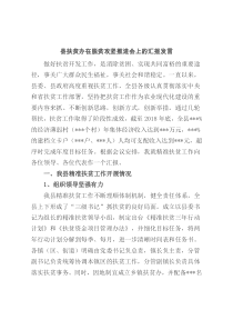 县扶贫办在脱贫攻坚推进会上的汇报发言