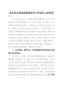 县长在全县食品药品安全工作会议上的讲话