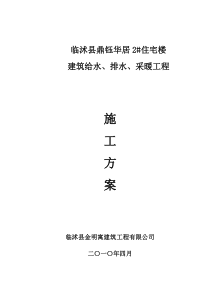 鼎钰华居2#楼水暖施工方案