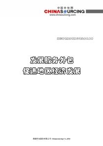 鼎韬业务白皮书：发展服务外包,促进地区经济发展