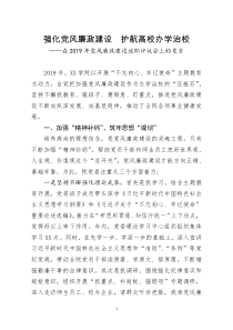 在2019年党风廉政建设述职评议会上的发言