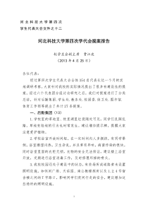 12第四次学生代表大会提案报告