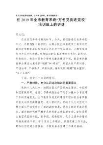 在2019年全市教育系统万名党员进党校培训班上的讲话