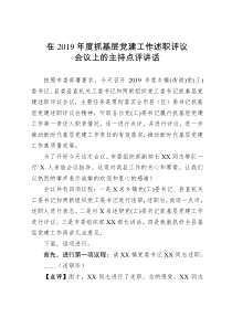 在2019年度抓基层党建工作述职评议会议上的主持点评讲话