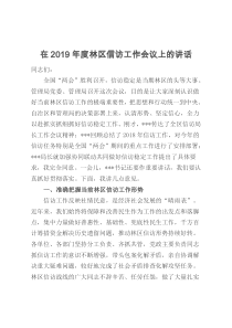 在2019年度林区信访工作会议上的讲话