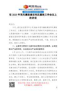 在2020年党风廉政建设和反腐败工作会议上的讲话