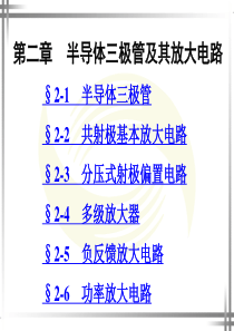 晶体三极管及其放大电路..