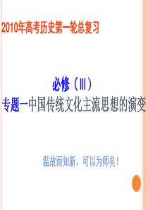 1、中国传统文化主流思想的演变--【历史】2010届高考一轮复习精品课件打包下载(必修三)