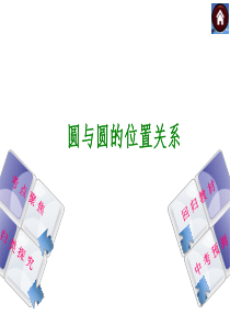2014中考数学复习方案(考点聚焦+归类探究+回归教材+中考预测)圆与圆的位置关系