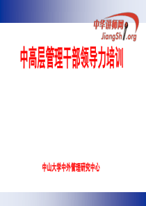 44中高层管理干部领导力培训