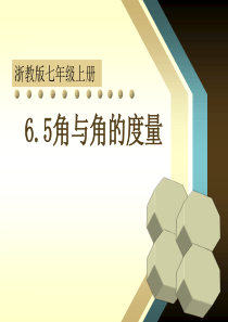 6.5 角与角的度量
