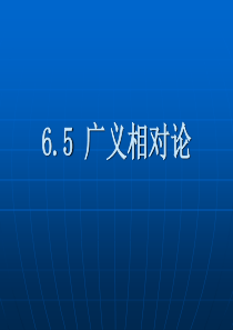 6.5《广义相对论》PPT课件1(教科版选修3―4)