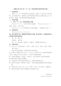 6.5世界环境日活动方案