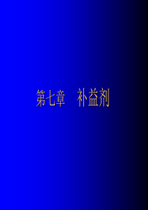 6.ypl.补益剂