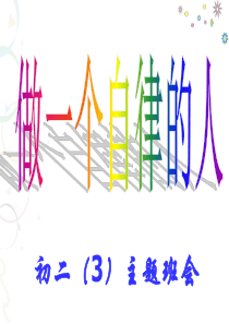 《做一个自律的人》主题班会