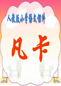 《凡卡》精选ppt课件